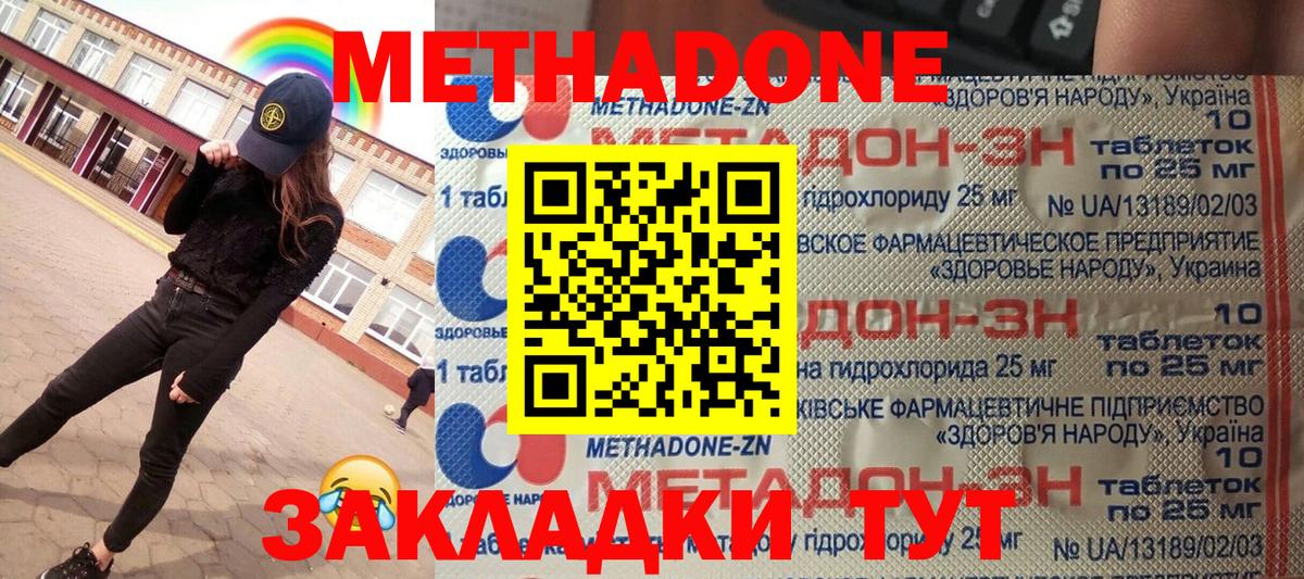 Метадон methadone Армавир